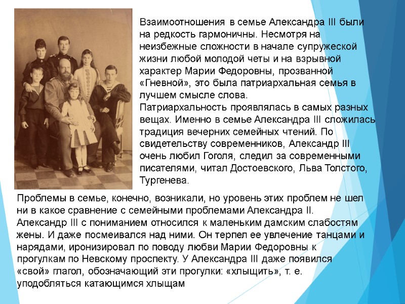 Взаимоотношения в семье Александра III были на редкость гармоничны. Несмотря на неизбежные сложности в
